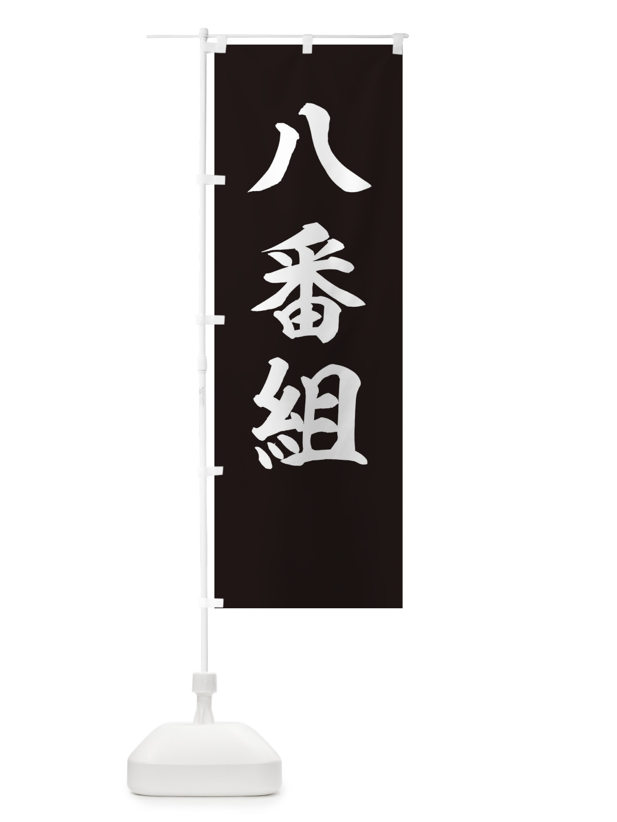 のぼり 八番組 のぼり旗 22CA(デザイン【C】)