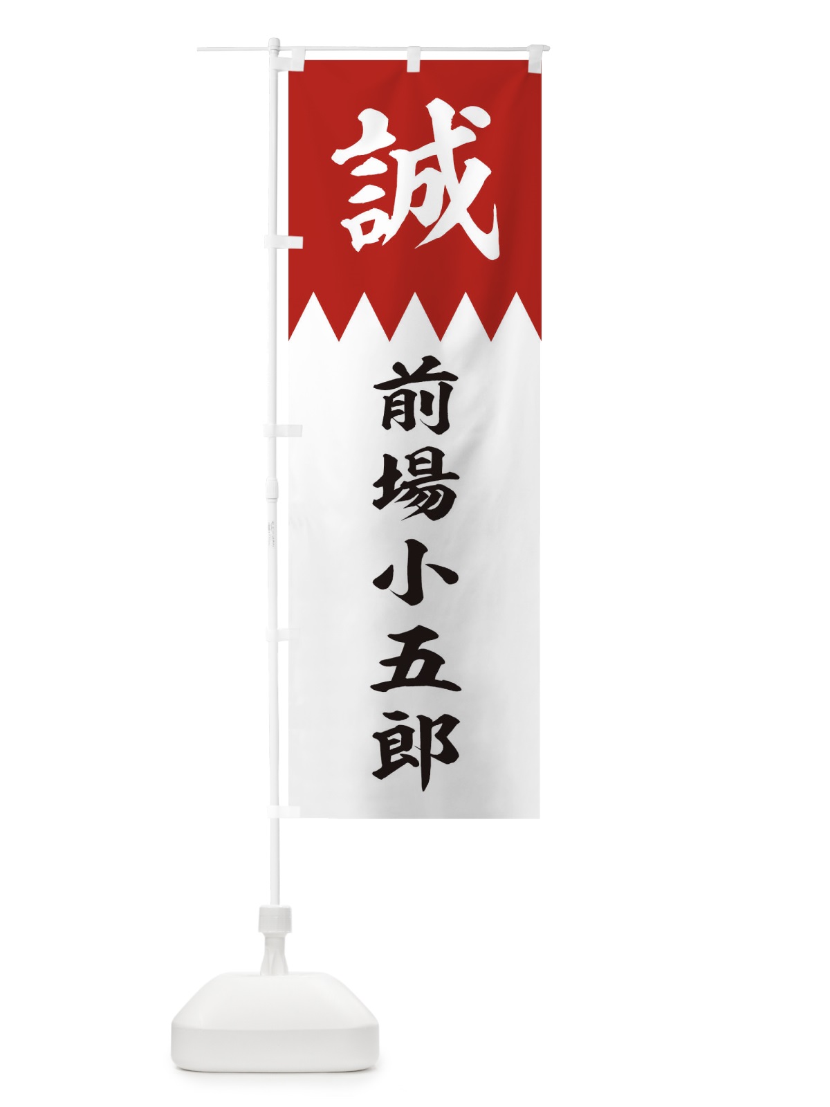 のぼり 前場小五郎 のぼり旗 22CE(デザイン【B】)