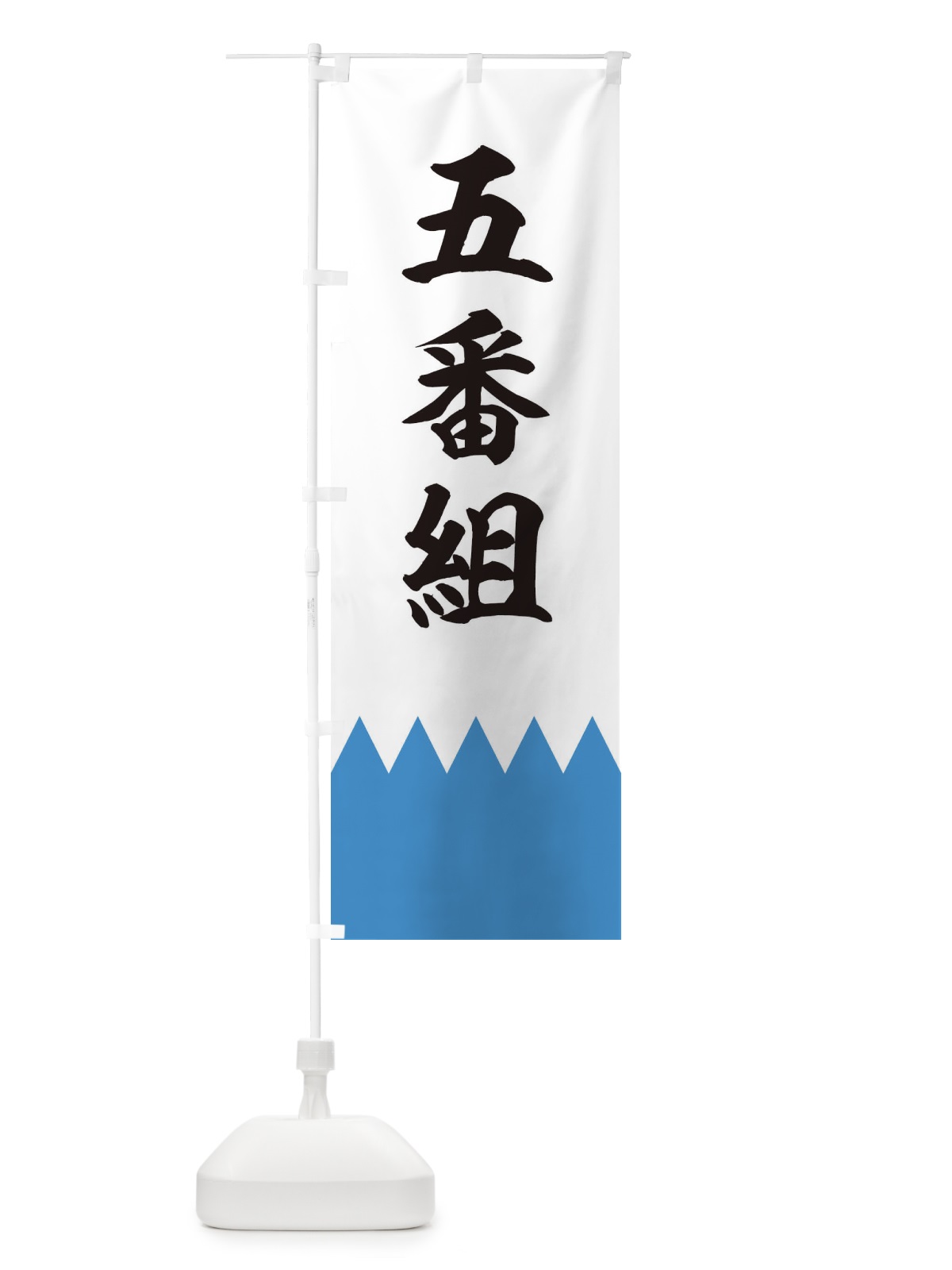 のぼり 五番組 のぼり旗 22CL(デザイン【A】)