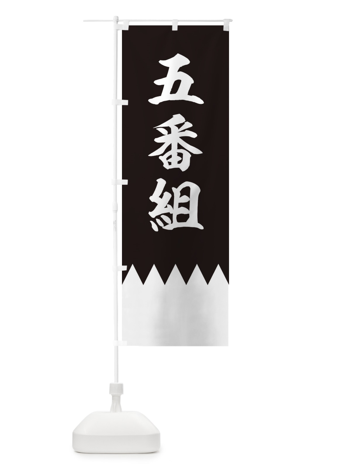 のぼり 五番組 のぼり旗 22CL(デザイン【C】)