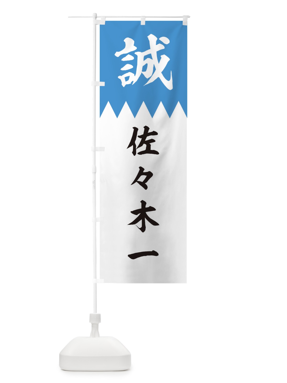 のぼり 佐々木一 のぼり旗 22CW(デザイン【A】)