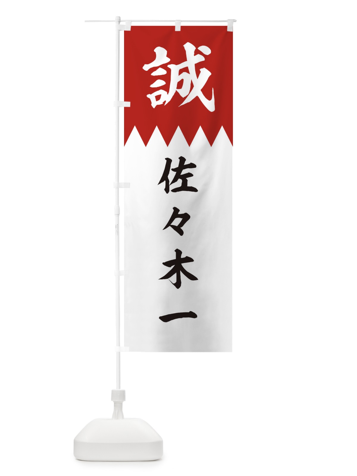 のぼり 佐々木一 のぼり旗 22CW(デザイン【B】)