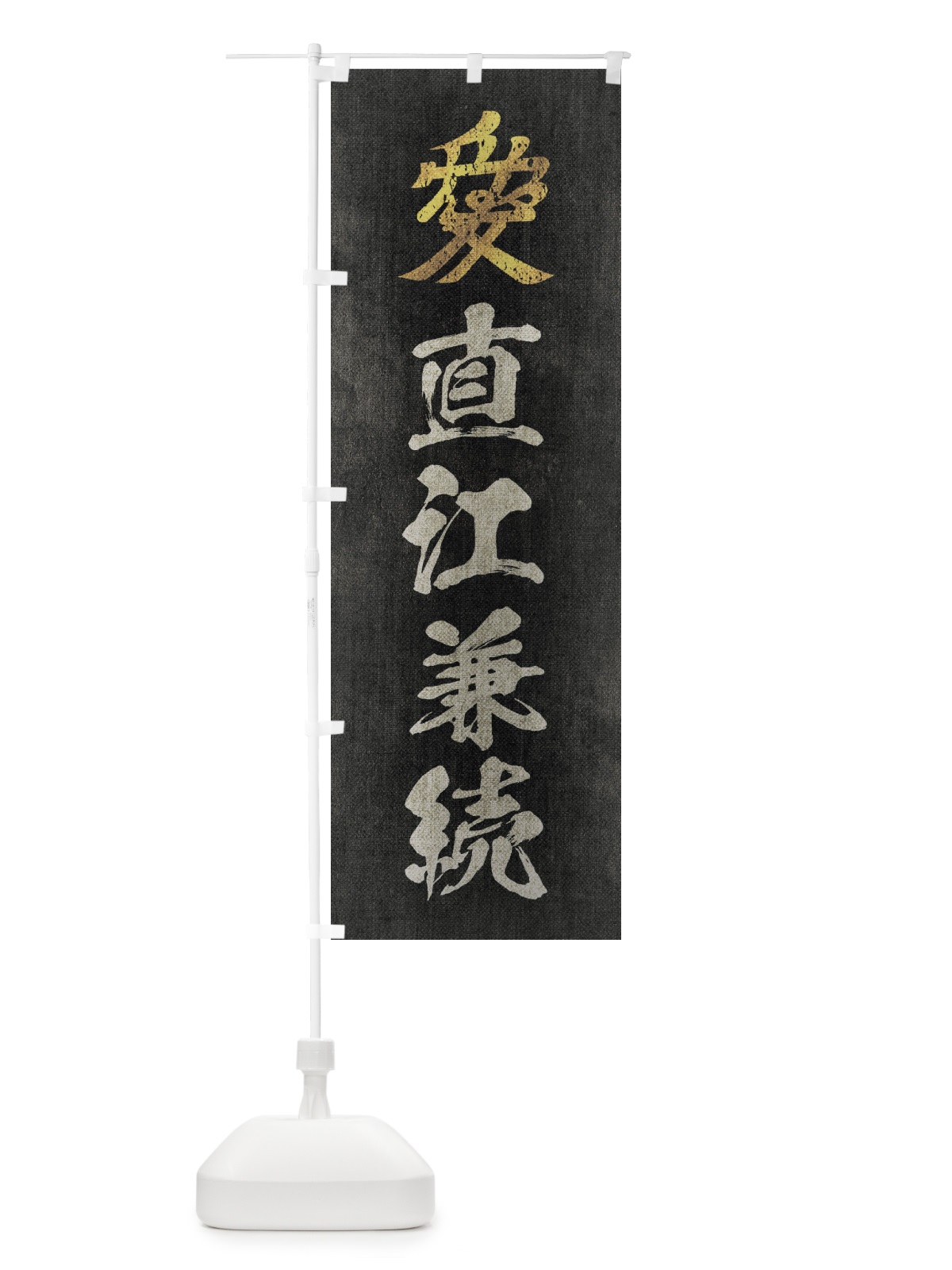 のぼり 劣化・レトロ風／武将・偉人／歴史／家紋・愛／直江兼続 のぼり旗 22E6(デザイン【B】)