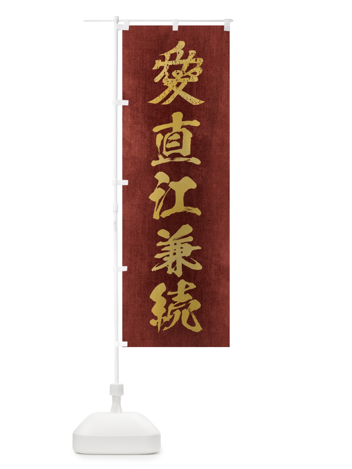 のぼり 劣化・レトロ風／武将・偉人／歴史／家紋・愛／直江兼続 のぼり旗 22E6(デザイン【C】)