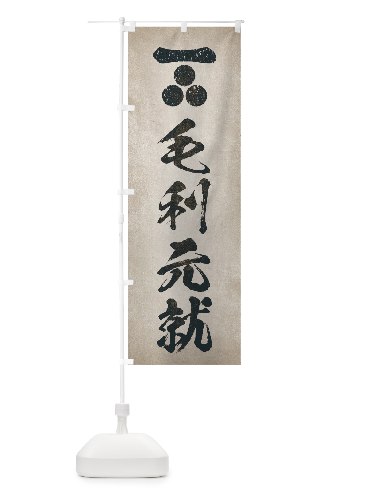のぼり 劣化・レトロ風／武将・偉人／歴史／家紋・長門三つ星／毛利元就 のぼり旗 22E8(デザイン【C】)