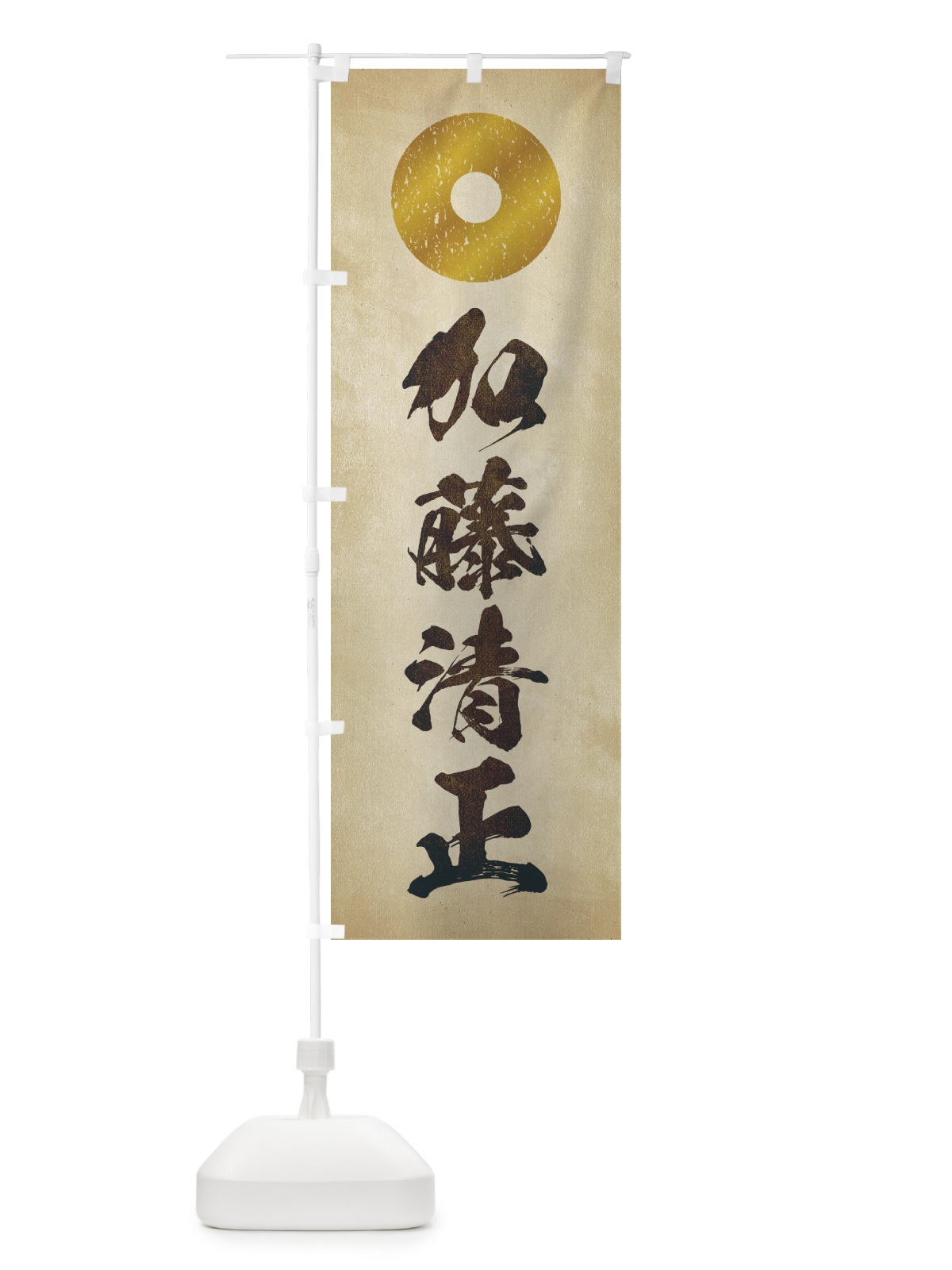 のぼり 劣化・レトロ風／武将・偉人／歴史／家紋・蛇の目／加藤清正 のぼり旗 22E9(デザイン【A】)