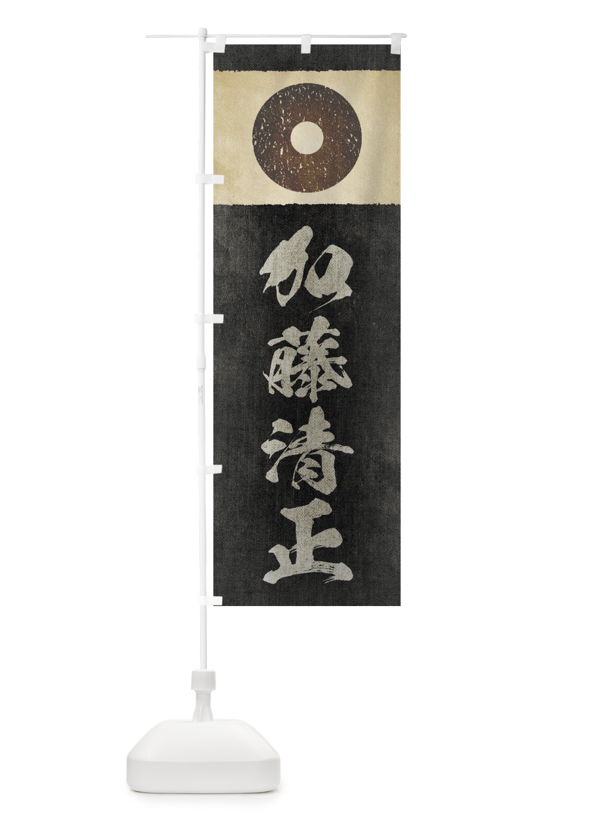 のぼり 劣化・レトロ風／武将・偉人／歴史／家紋・蛇の目／加藤清正 のぼり旗 22E9(デザイン【C】)