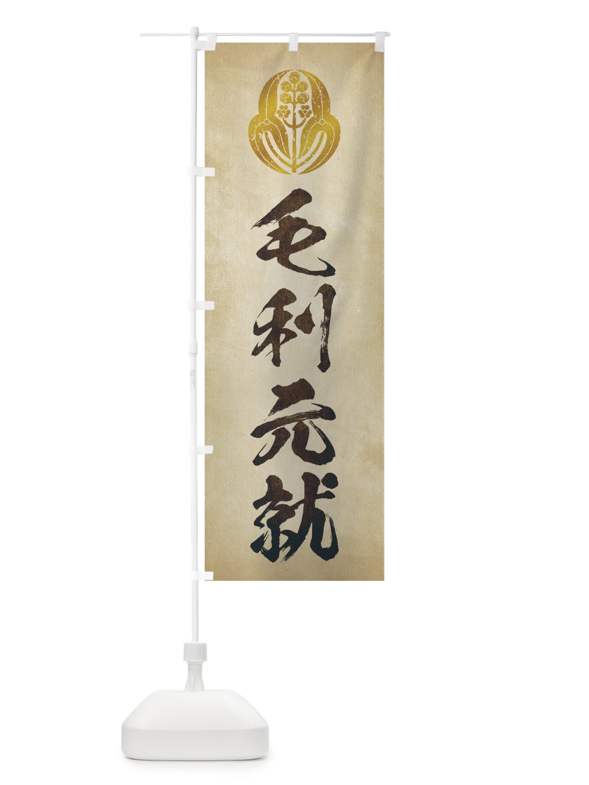 のぼり 劣化・レトロ風／武将・偉人／歴史／家紋・長門沢瀉／毛利元就 のぼり旗 22EC(デザイン【A】)