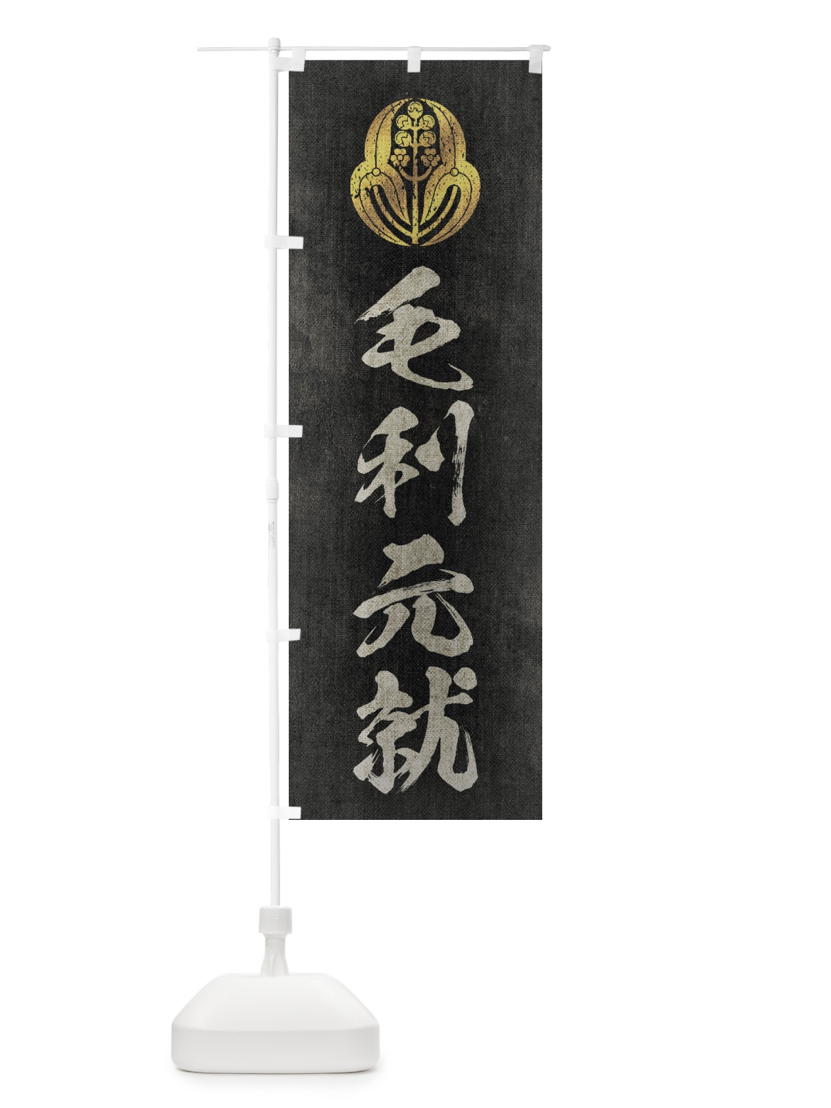 のぼり 劣化・レトロ風／武将・偉人／歴史／家紋・長門沢瀉／毛利元就 のぼり旗 22EC(デザイン【B】)