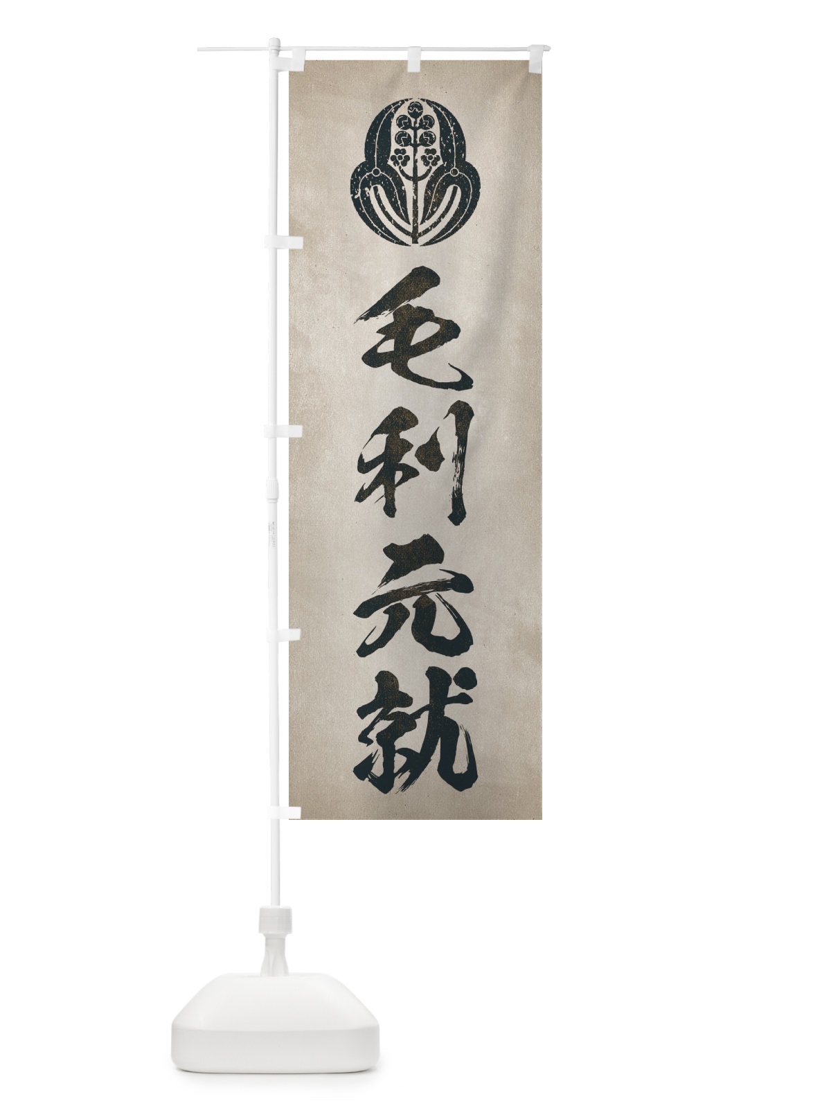 のぼり 劣化・レトロ風／武将・偉人／歴史／家紋・長門沢瀉／毛利元就 のぼり旗 22EC(デザイン【C】)