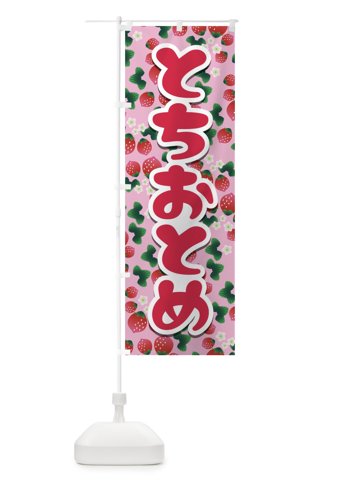 のぼり とちおとめ のぼり旗 22EG(デザイン【A】)