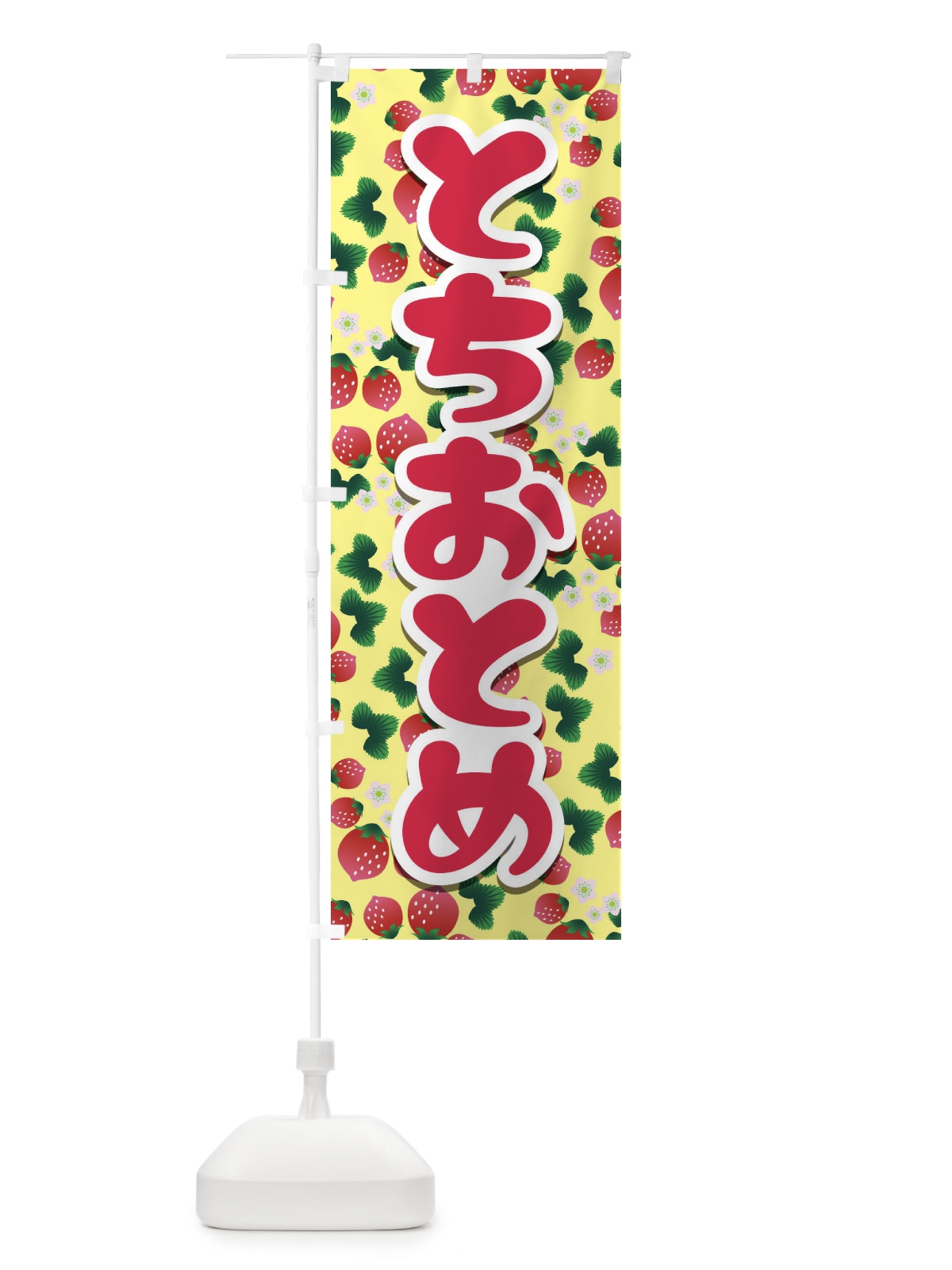 のぼり とちおとめ のぼり旗 22EG(デザイン【B】)
