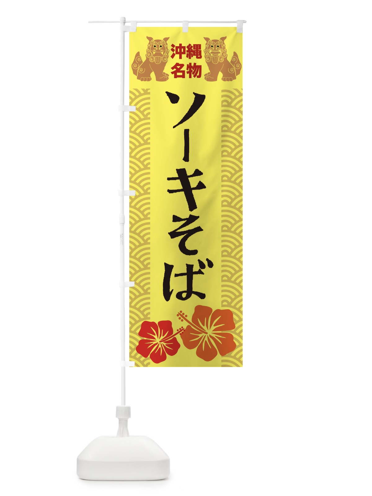 のぼり ソーキそば のぼり旗 22EK(デザイン【A】)
