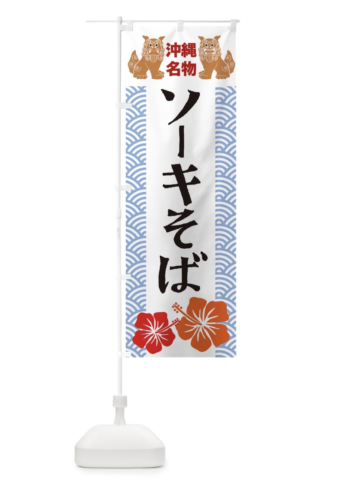 のぼり ソーキそば のぼり旗 22EK(デザイン【B】)