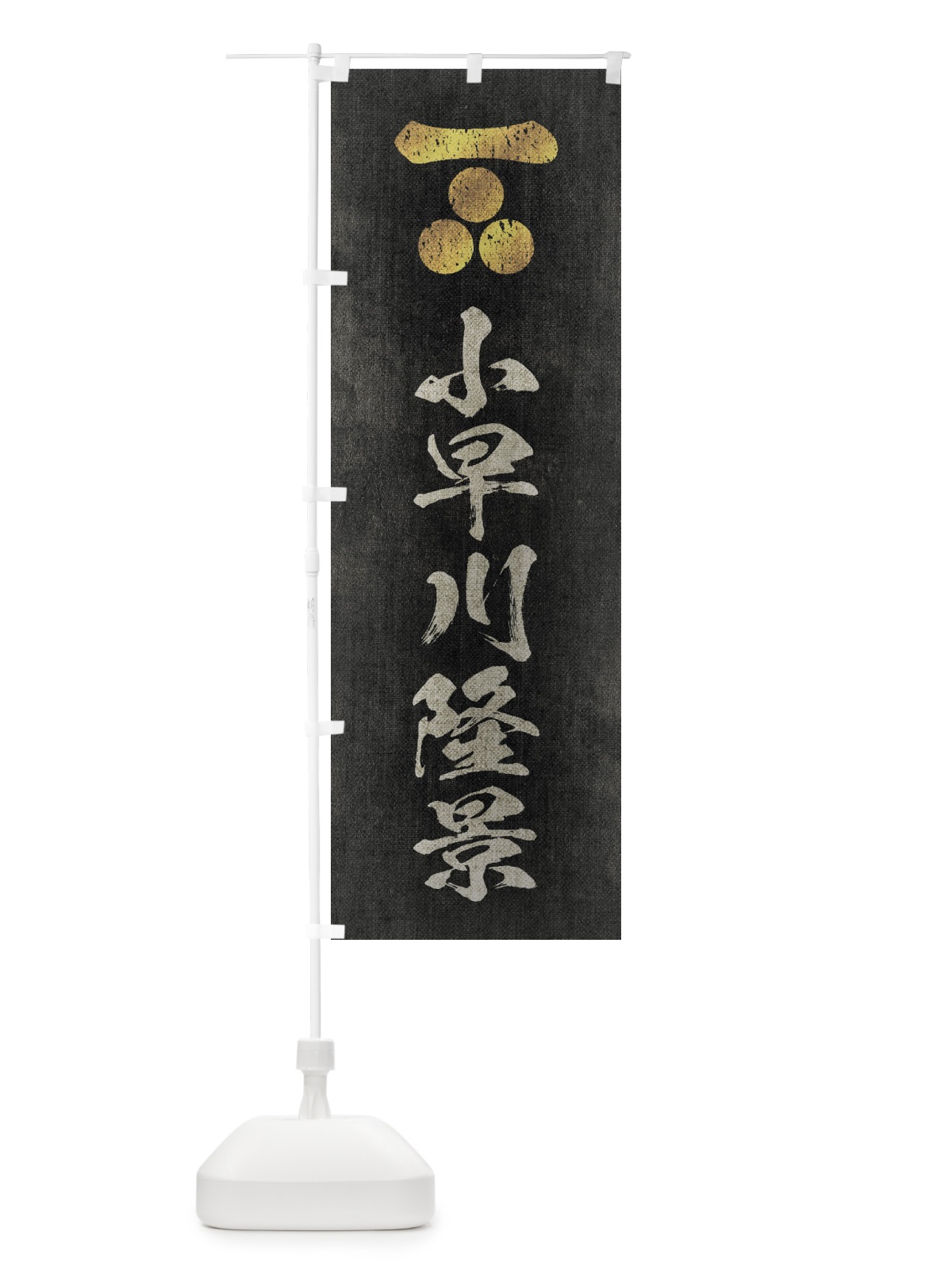 のぼり 劣化・レトロ風／武将・偉人／歴史／家紋・長門三つ星／小早川隆景 のぼり旗 22EL(デザイン【B】)