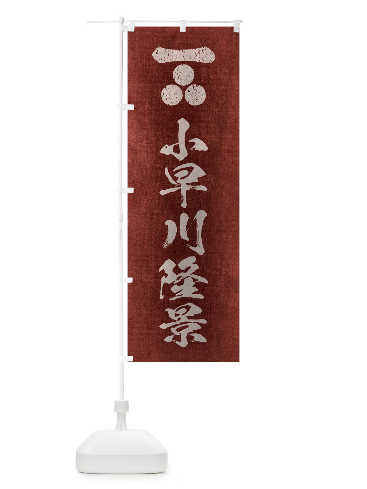 のぼり 劣化・レトロ風／武将・偉人／歴史／家紋・長門三つ星／小早川隆景 のぼり旗 22EL(デザイン【C】)