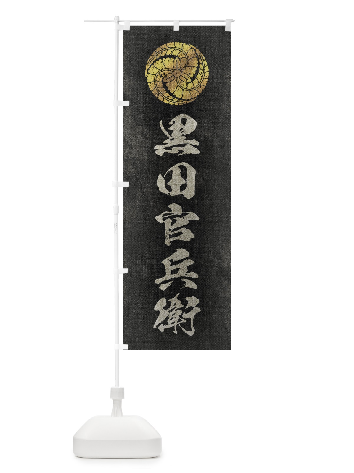 のぼり 劣化・レトロ風／武将・偉人／歴史／家紋・藤巴／黒田官兵衛 のぼり旗 22EP(デザイン【B】)