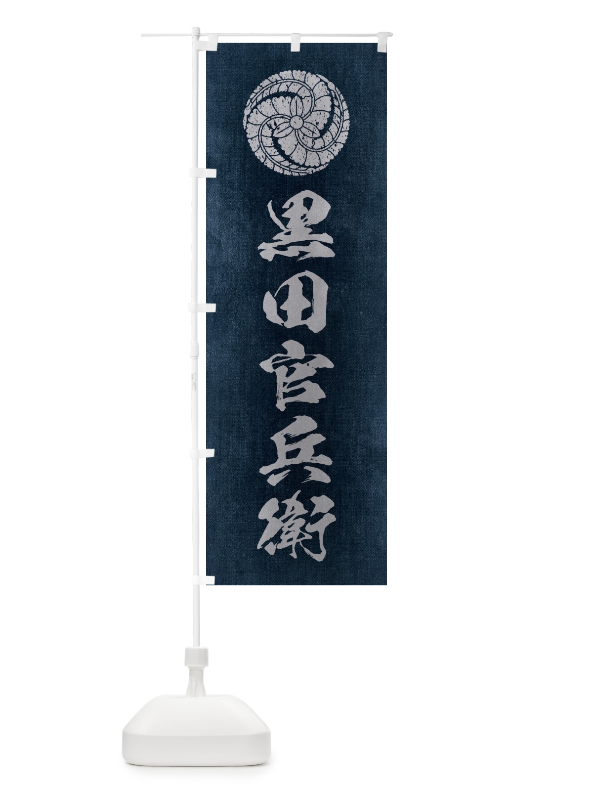のぼり 劣化・レトロ風／武将・偉人／歴史／家紋・藤巴／黒田官兵衛 のぼり旗 22EP(デザイン【C】)