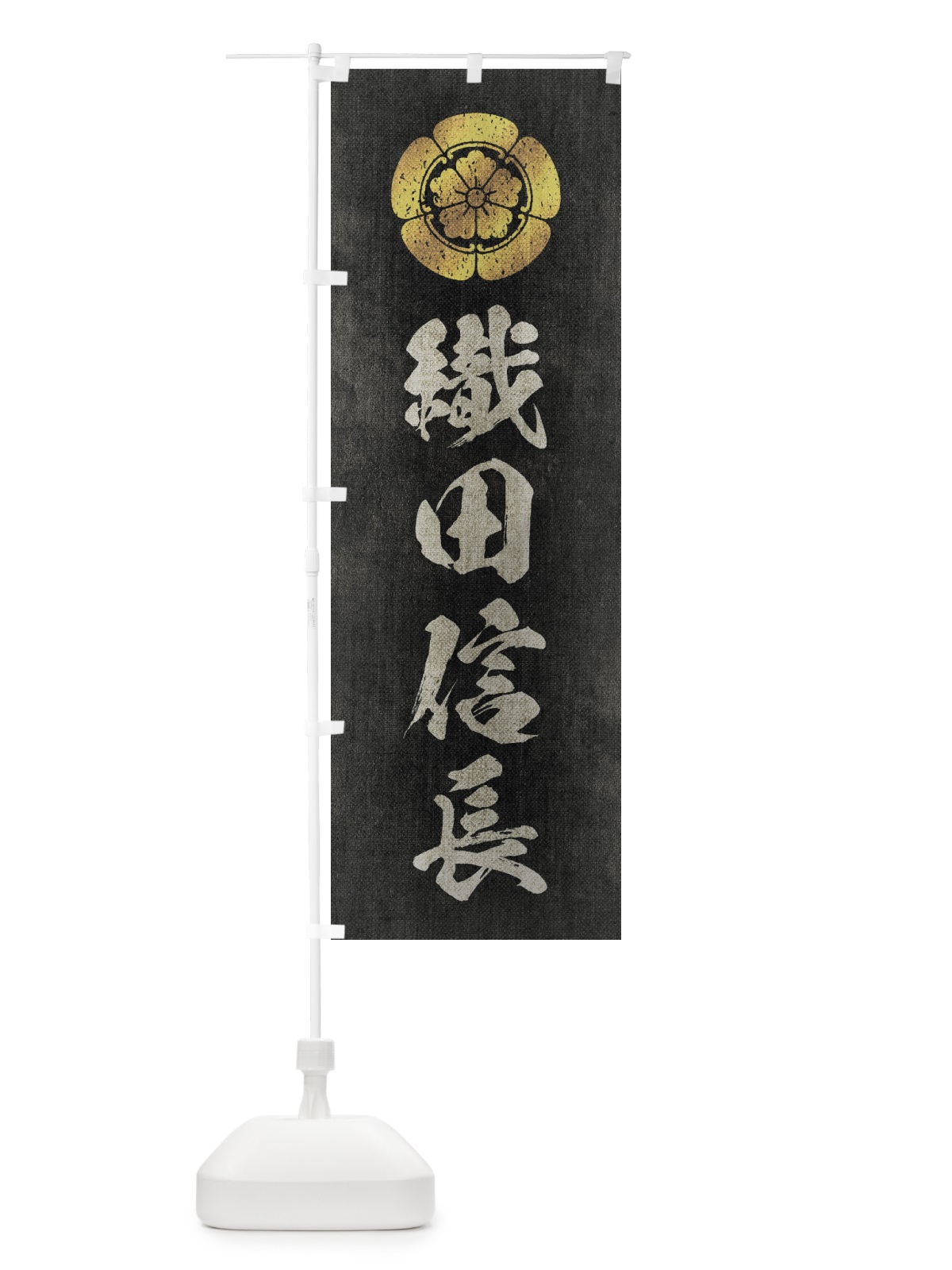 のぼり 劣化・レトロ風／武将・偉人／歴史／家紋・織田木瓜／織田信長 のぼり旗 22ER(デザイン【B】)