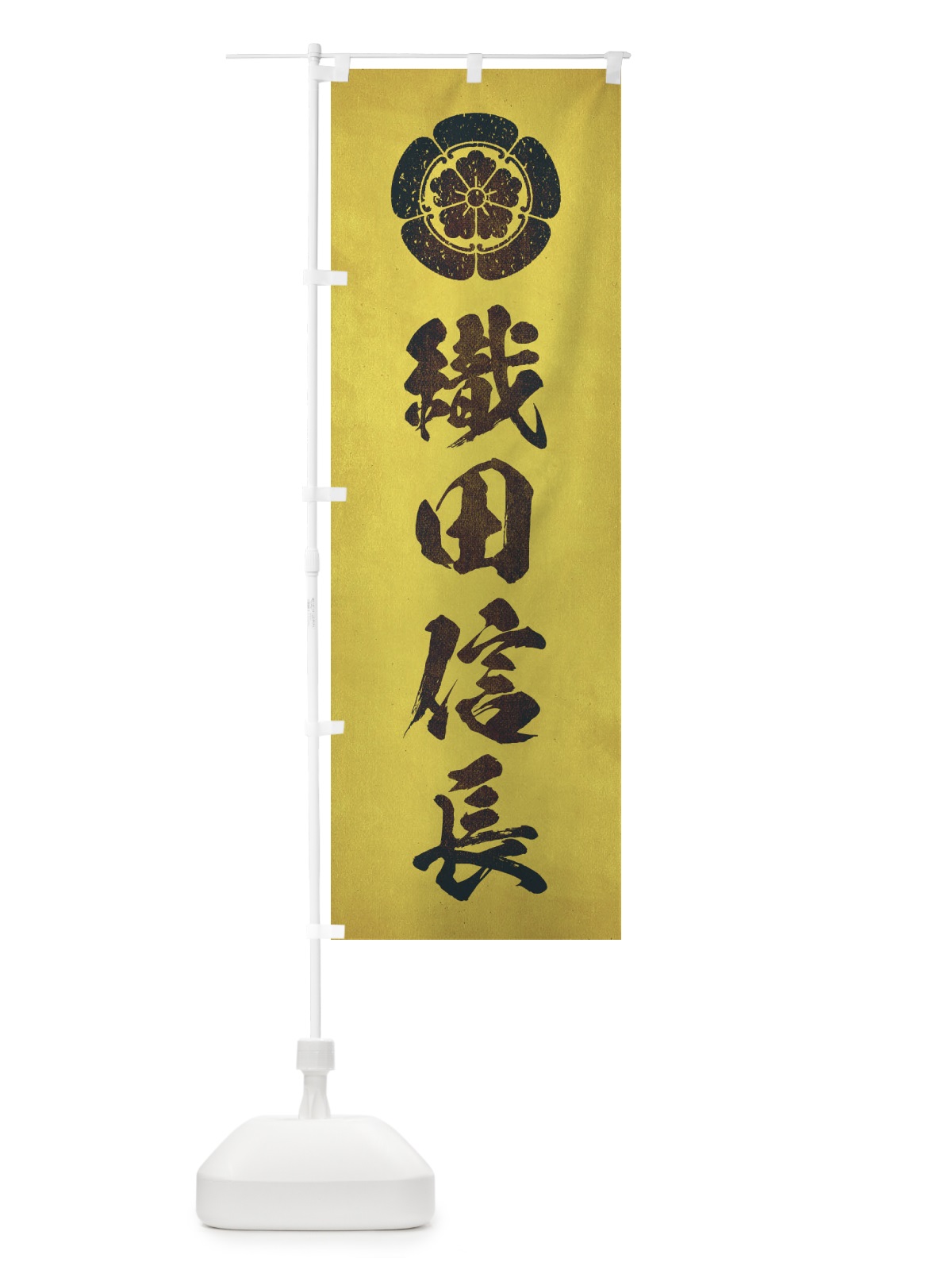 のぼり 劣化・レトロ風／武将・偉人／歴史／家紋・織田木瓜／織田信長 のぼり旗 22ER(デザイン【C】)