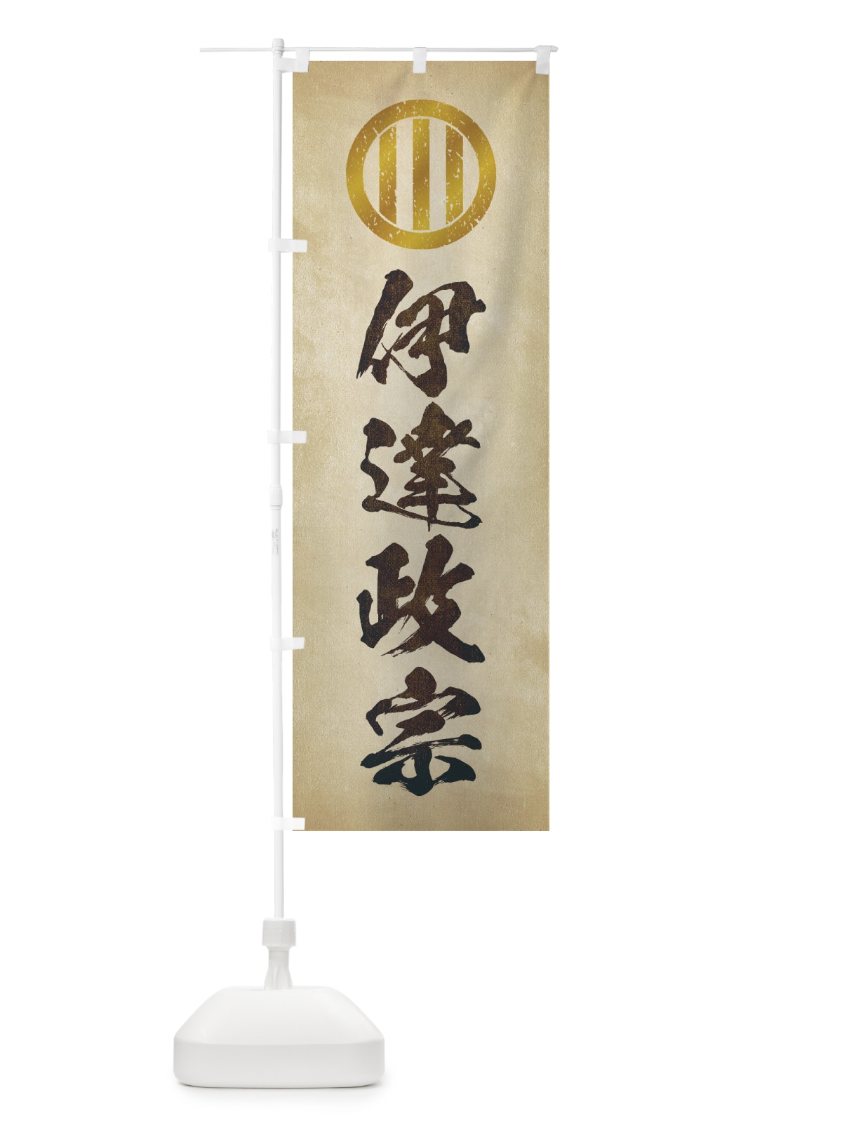のぼり 劣化・レトロ風／武将・偉人／歴史／家紋・竪三つ引両／伊達政宗 のぼり旗 22ES(デザイン【A】)