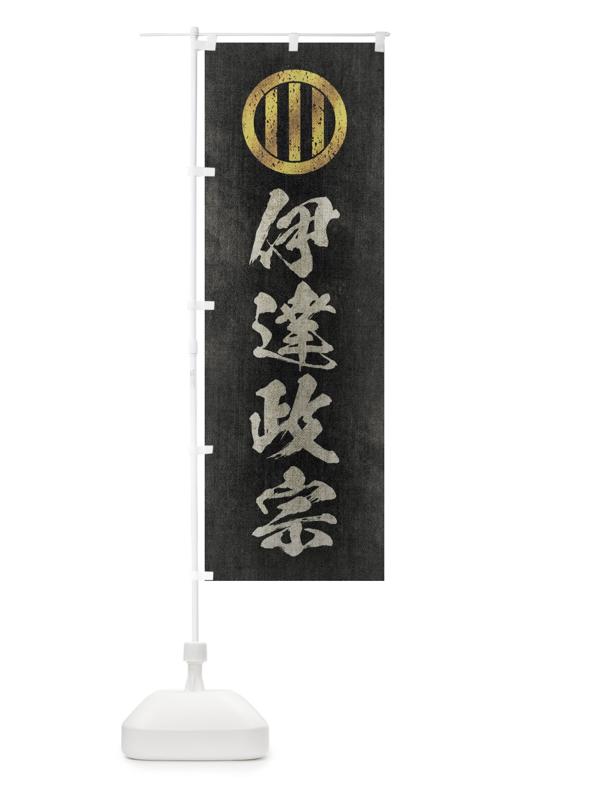 のぼり 劣化・レトロ風／武将・偉人／歴史／家紋・竪三つ引両／伊達政宗 のぼり旗 22ES(デザイン【B】)