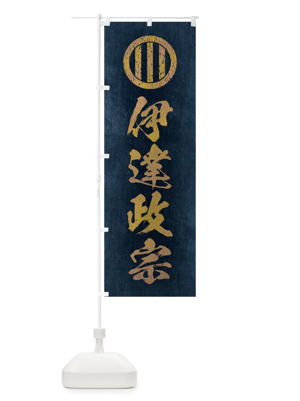 のぼり 劣化・レトロ風／武将・偉人／歴史／家紋・竪三つ引両／伊達政宗 のぼり旗 22ES(デザイン【C】)