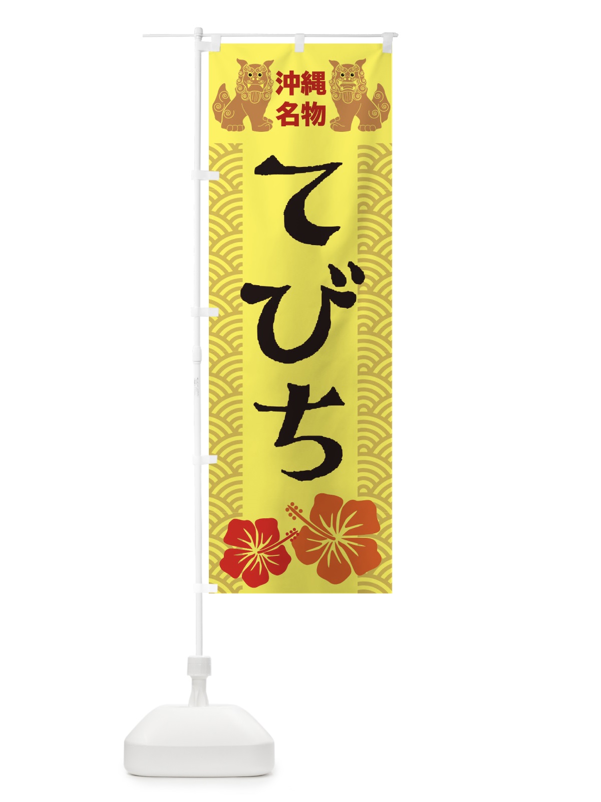 のぼり てびち のぼり旗 22ET(デザイン【A】)