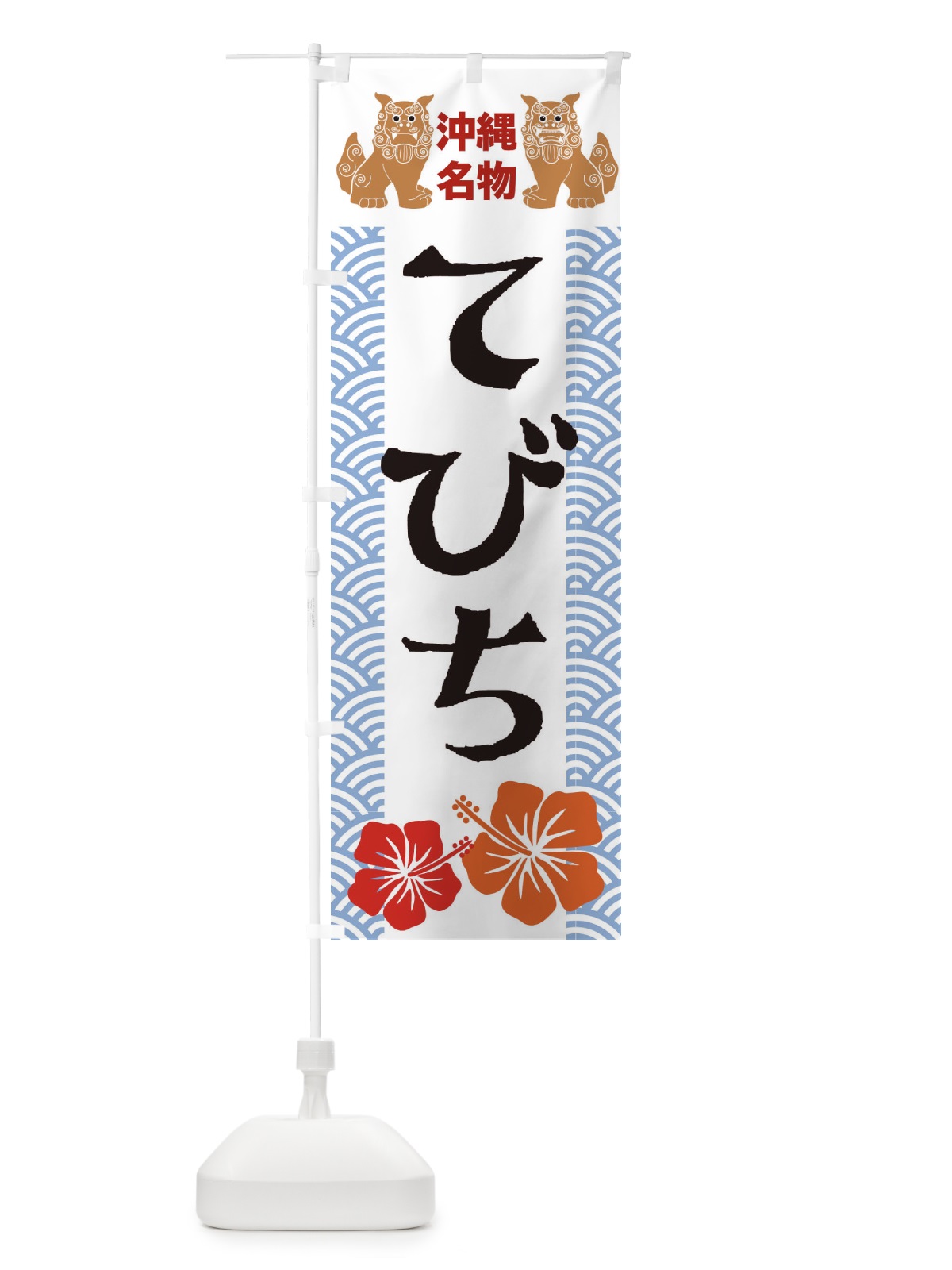 のぼり てびち のぼり旗 22ET(デザイン【B】)