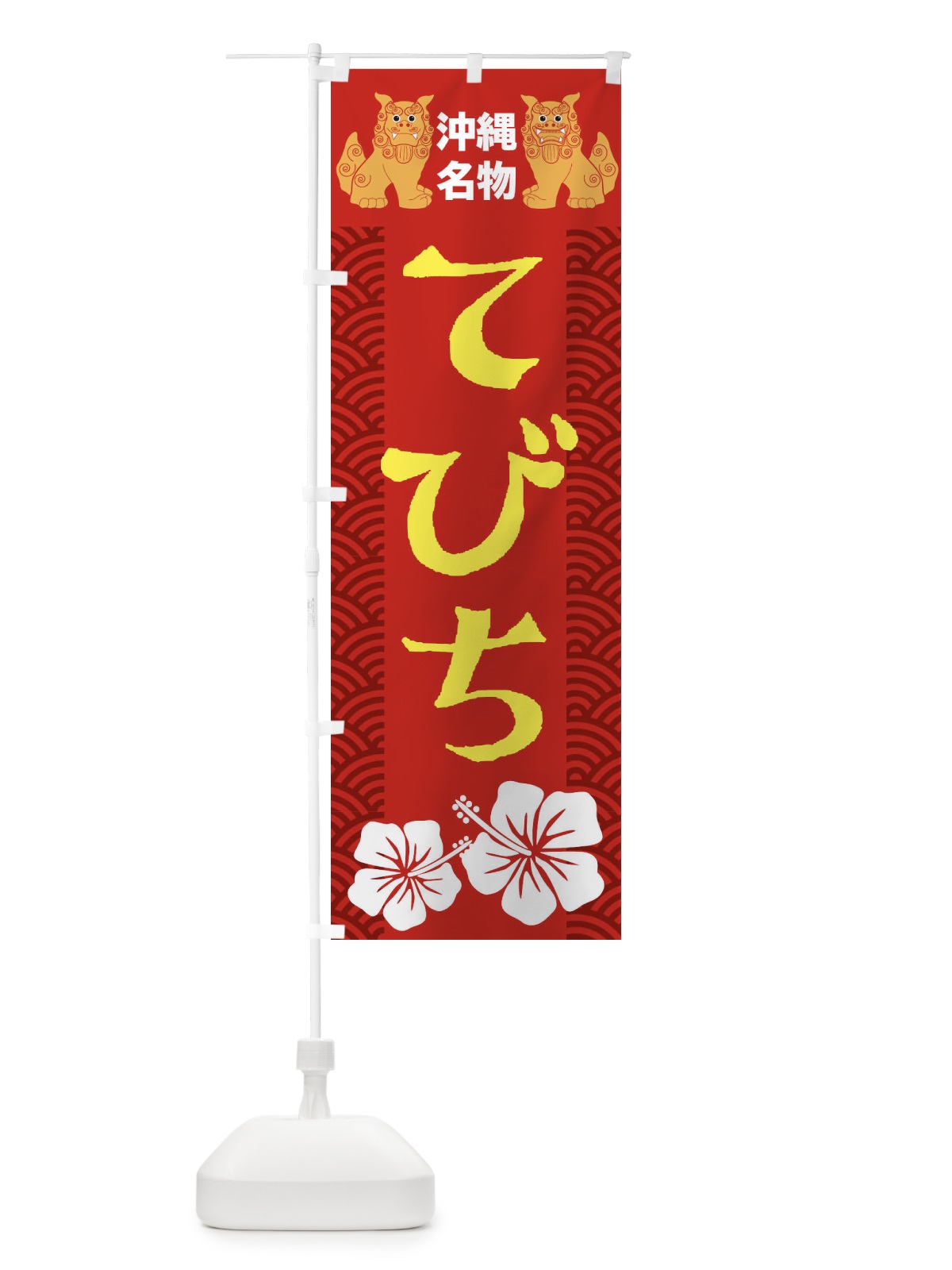 のぼり てびち のぼり旗 22ET(デザイン【C】)