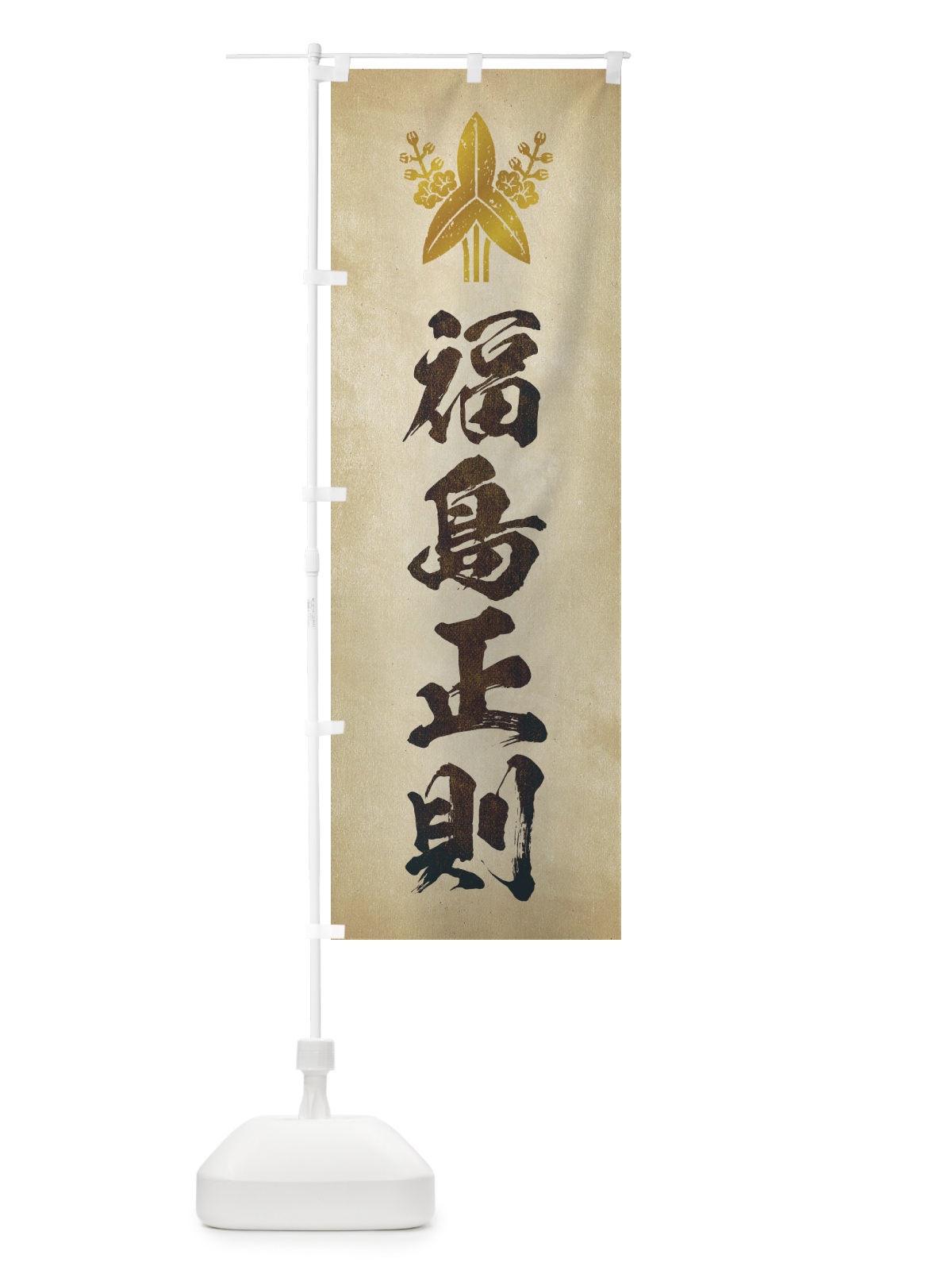 のぼり 劣化・レトロ風／武将・偉人／歴史／家紋・福島沢瀉／福島正則 のぼり旗 22EU(デザイン【A】)