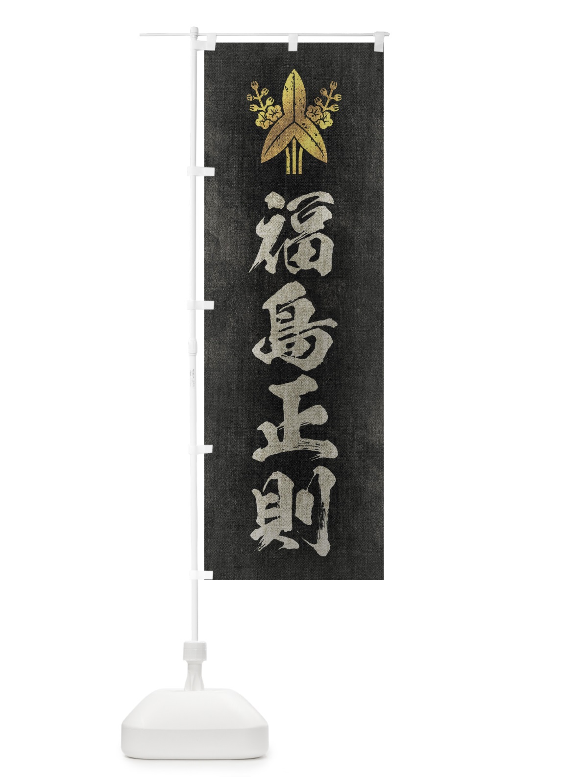 のぼり 劣化・レトロ風／武将・偉人／歴史／家紋・福島沢瀉／福島正則 のぼり旗 22EU(デザイン【B】)
