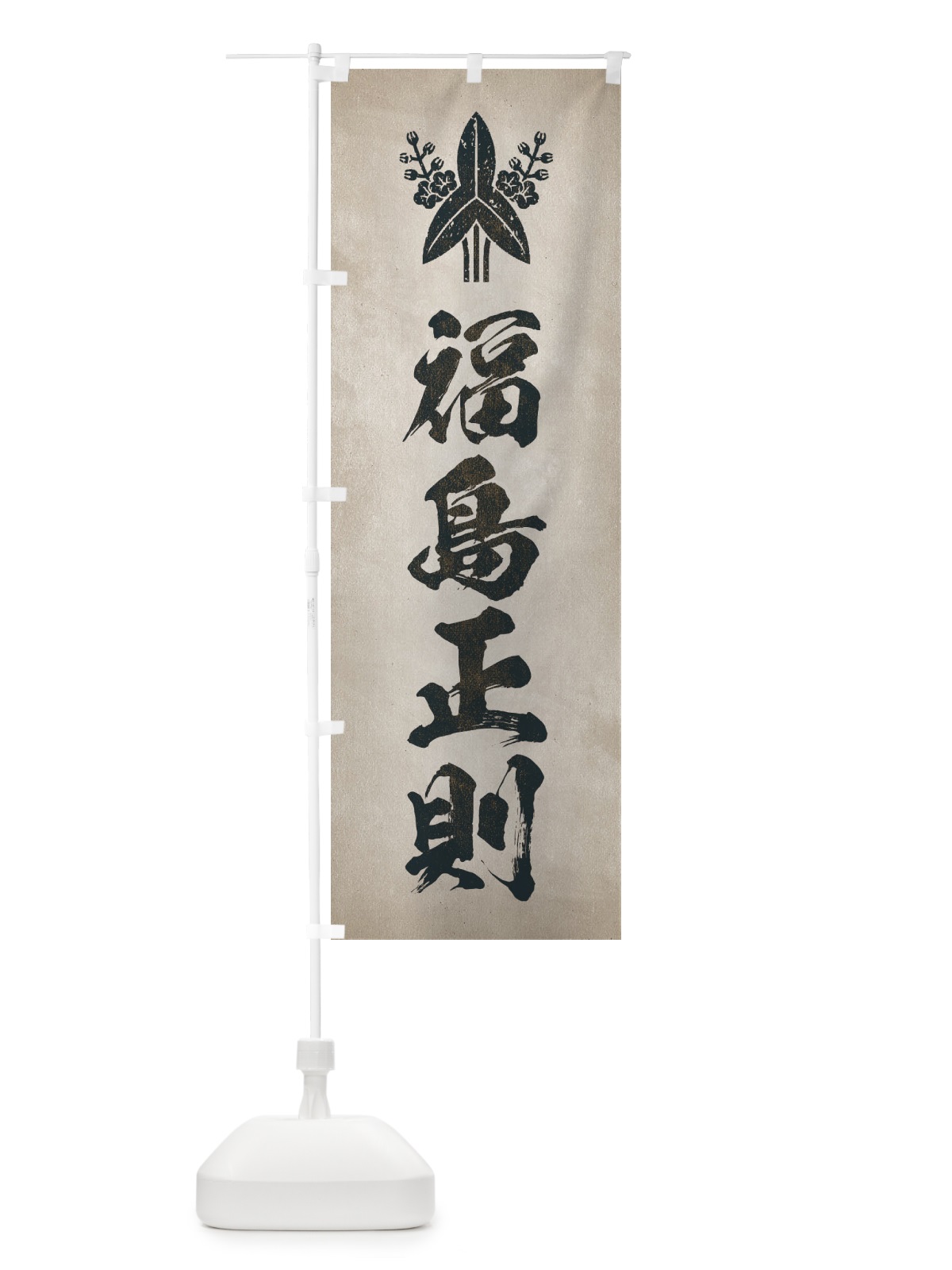 のぼり 劣化・レトロ風／武将・偉人／歴史／家紋・福島沢瀉／福島正則 のぼり旗 22EU(デザイン【C】)