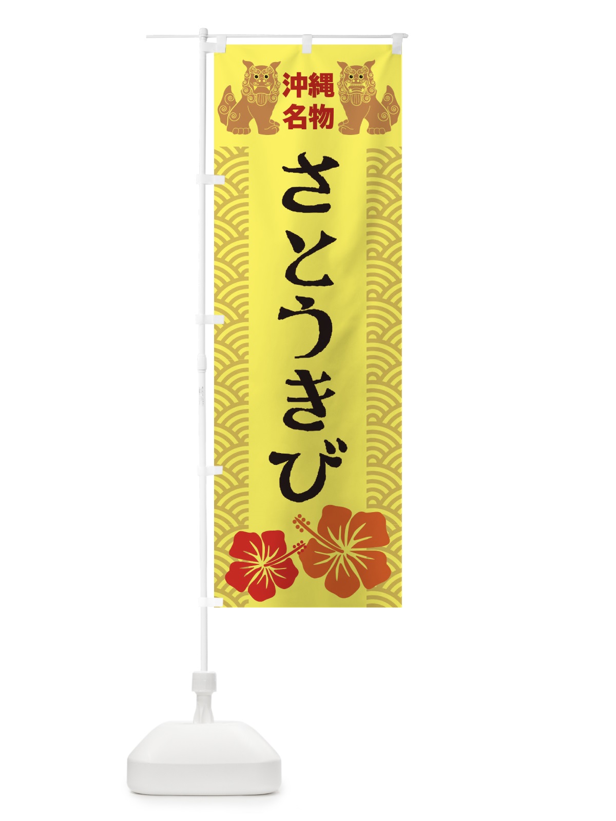 のぼり さとうきび のぼり旗 22EY(デザイン【A】)
