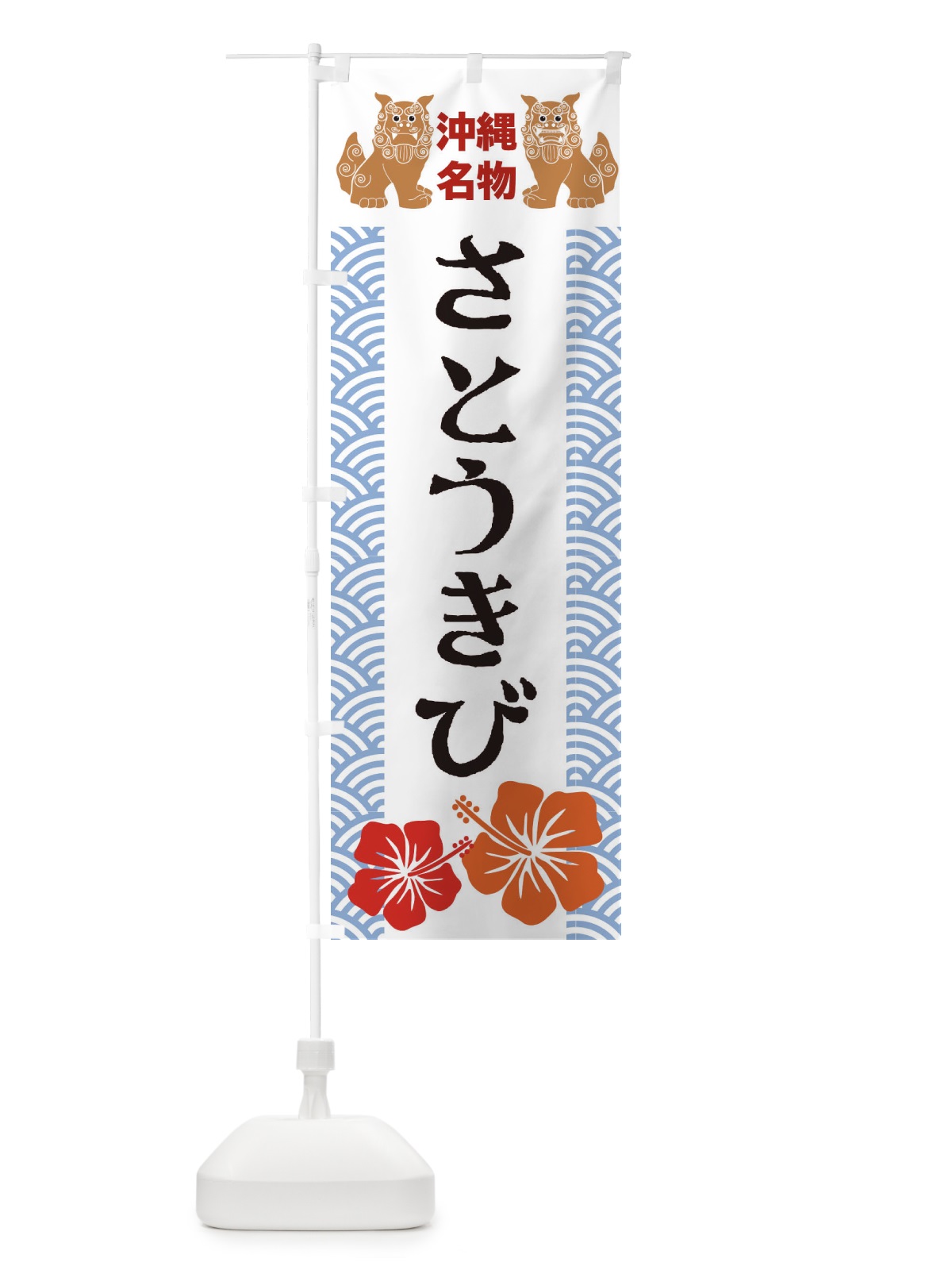のぼり さとうきび のぼり旗 22EY(デザイン【B】)