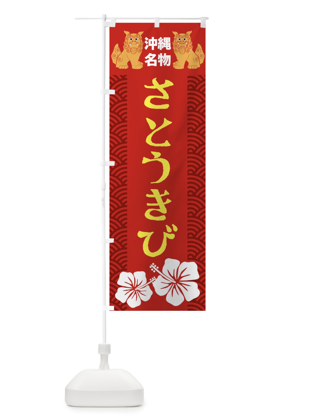 のぼり さとうきび のぼり旗 22EY(デザイン【C】)