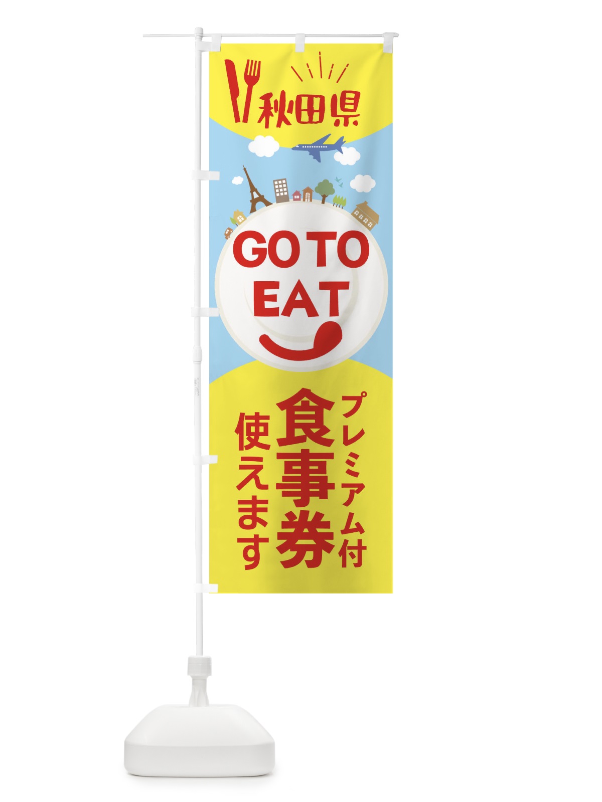 のぼり 秋田県GoToイート のぼり旗 22F2(デザイン【C】)