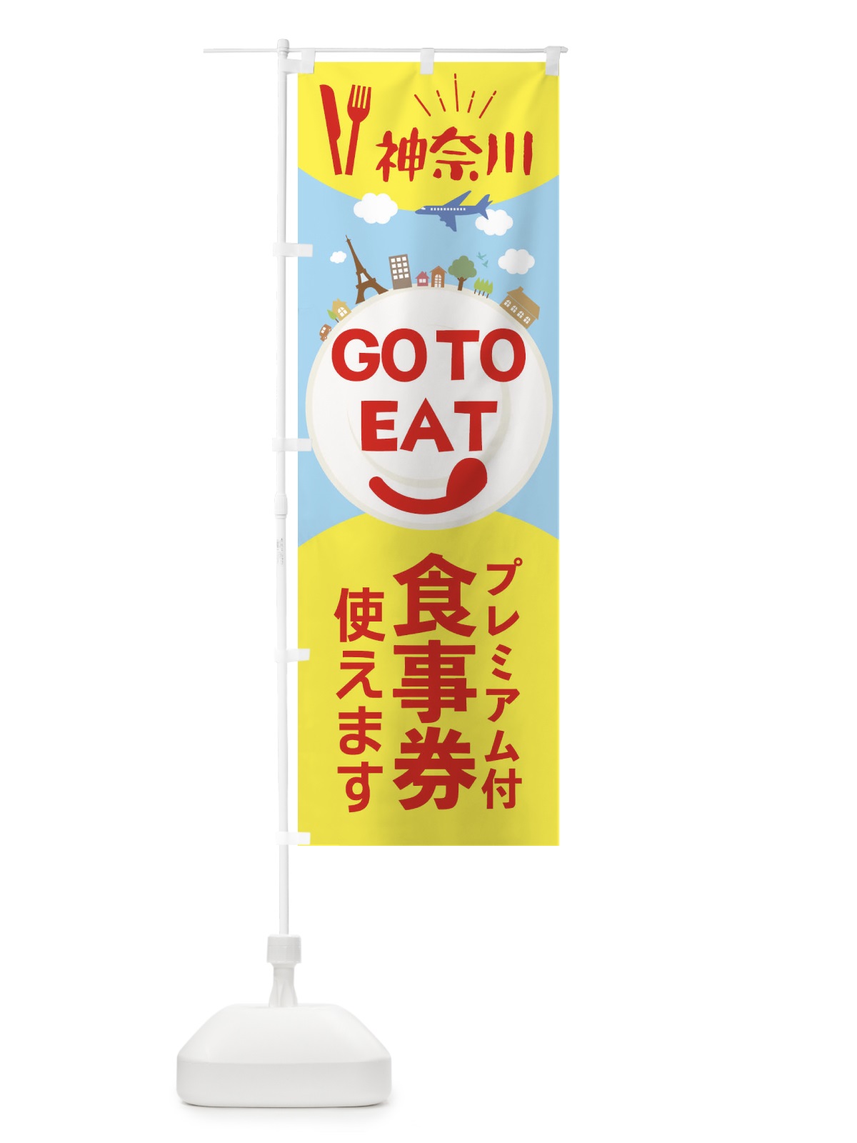 のぼり 神奈川県GoToイート のぼり旗 22F3(デザイン【C】)