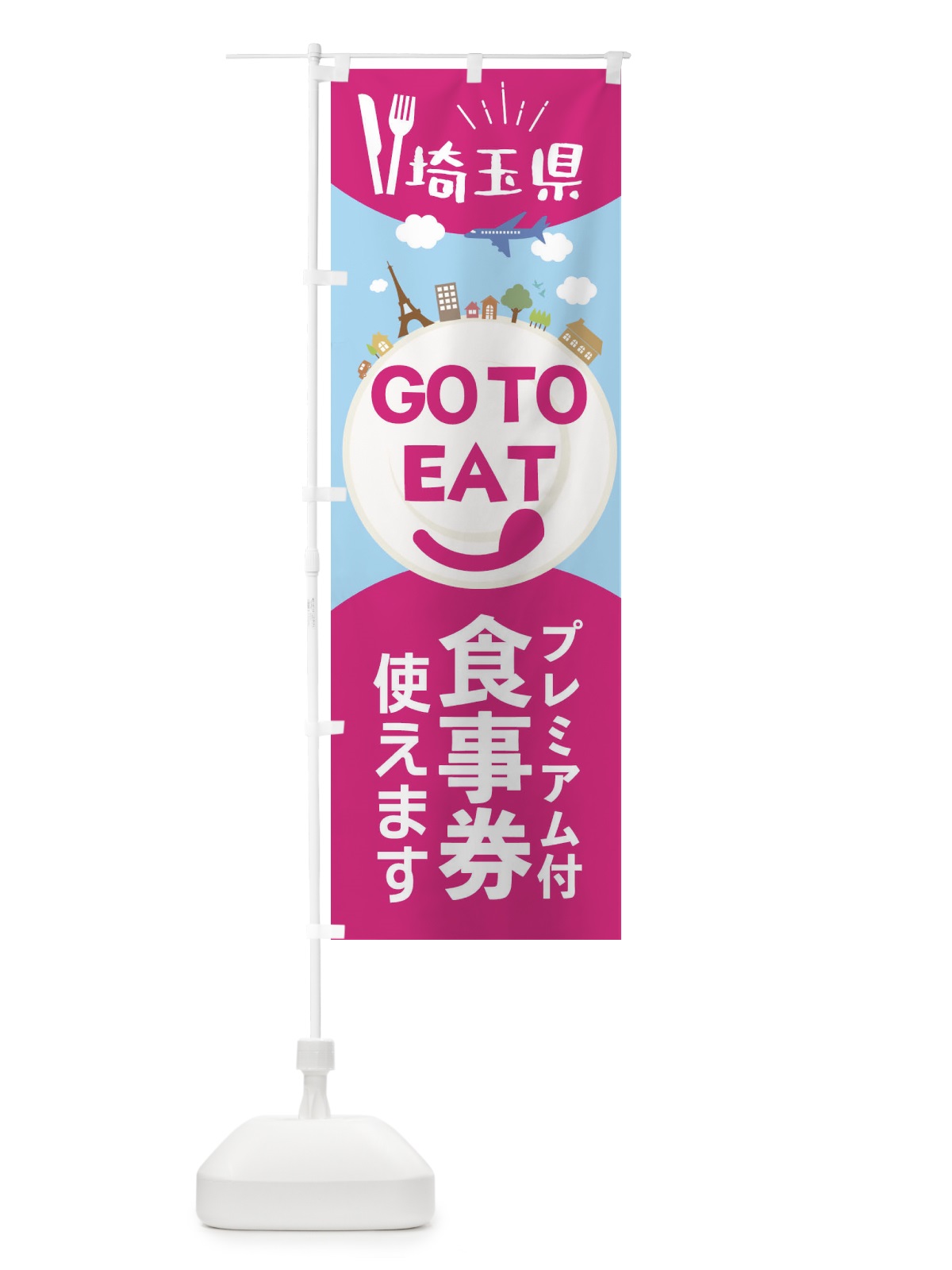 のぼり 埼玉県GoToイート のぼり旗 22F4(デザイン【B】)