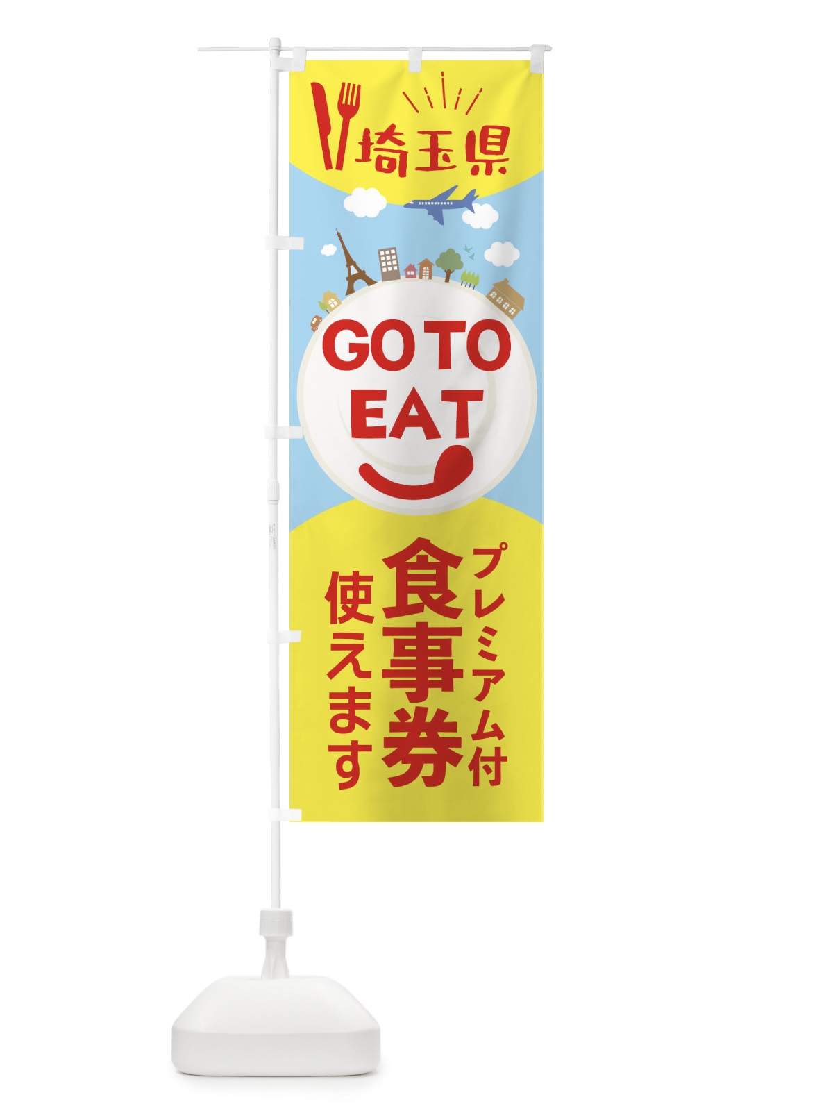 のぼり 埼玉県GoToイート のぼり旗 22F4(デザイン【C】)