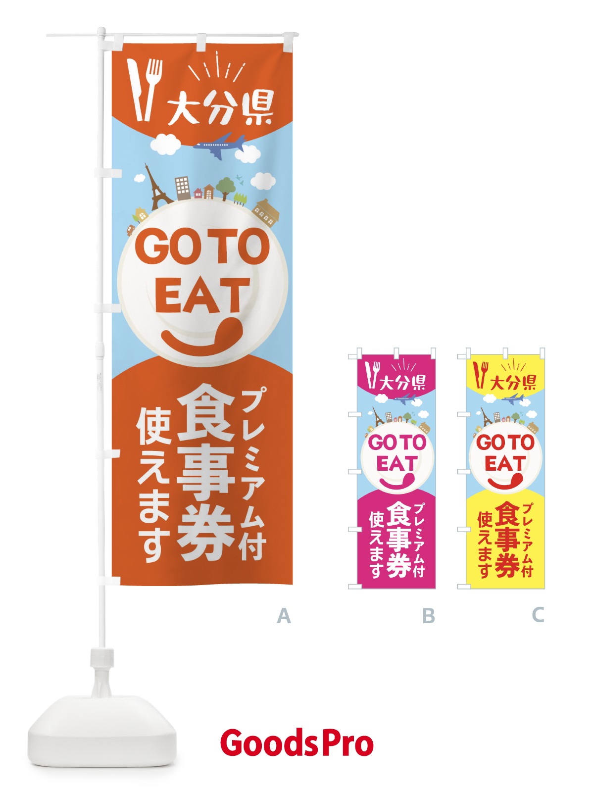 のぼり 大分県GoToイート のぼり旗 22F5