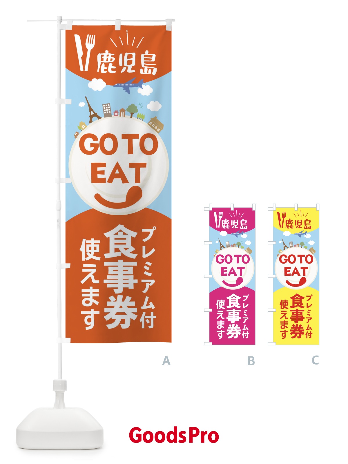のぼり 鹿児島県GoToイート のぼり旗 22F7