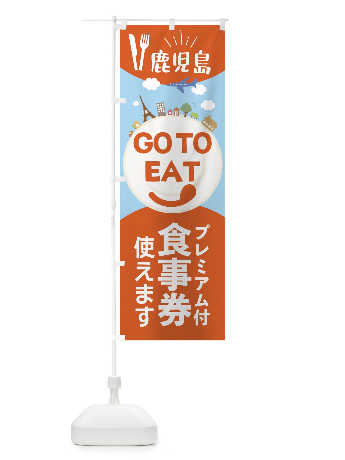 のぼり 鹿児島県GoToイート のぼり旗 22F7(デザイン【A】)