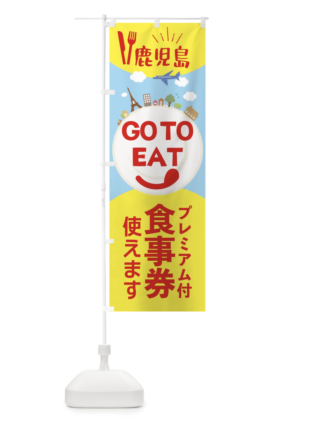 のぼり 鹿児島県GoToイート のぼり旗 22F7(デザイン【C】)