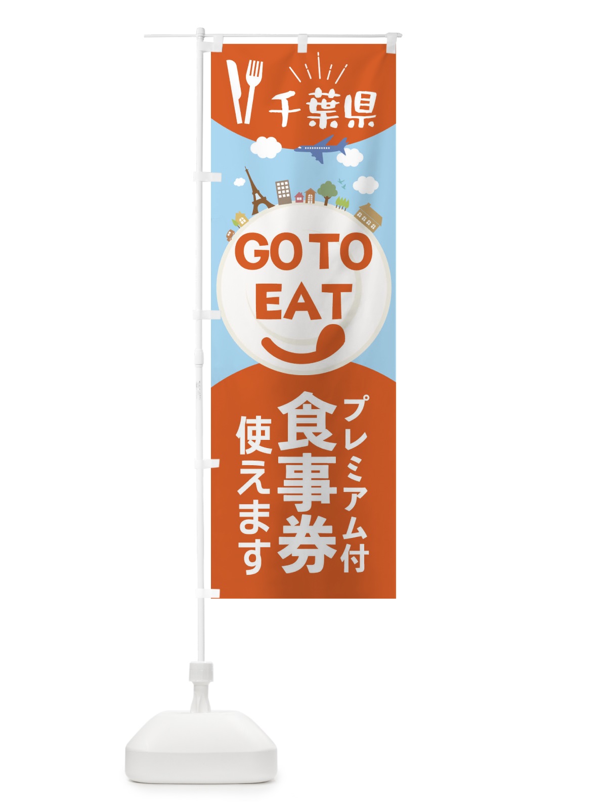 のぼり 千葉県GoToイート のぼり旗 22FA(デザイン【A】)