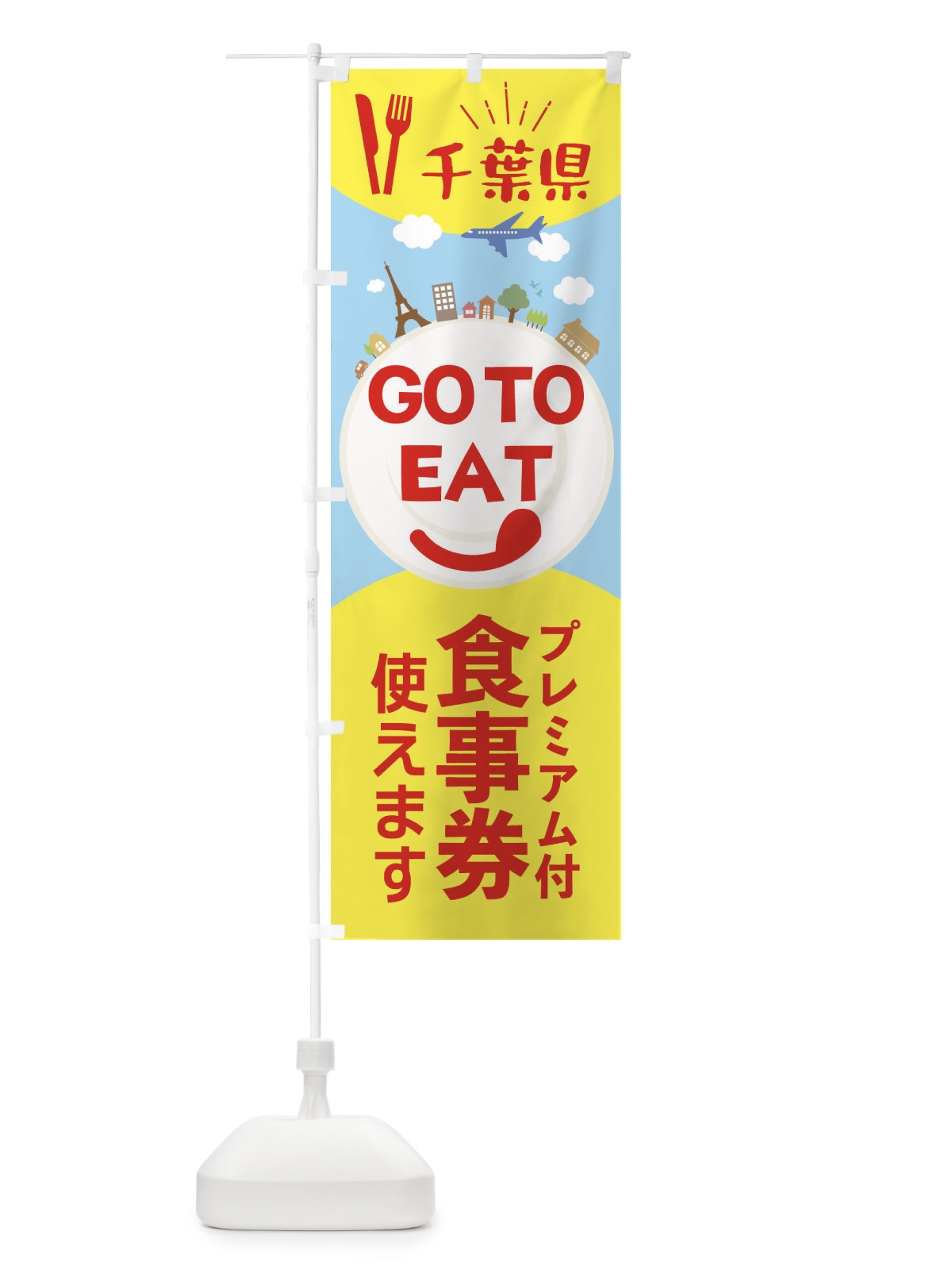 のぼり 千葉県GoToイート のぼり旗 22FA(デザイン【C】)
