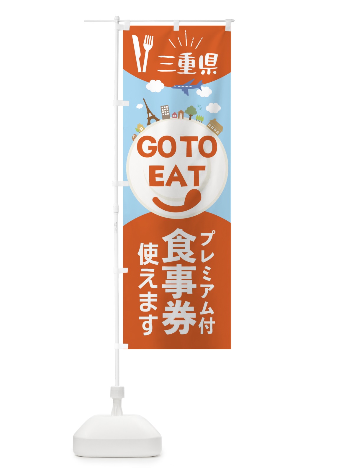 のぼり 三重県GoToイート のぼり旗 22FK(デザイン【A】)