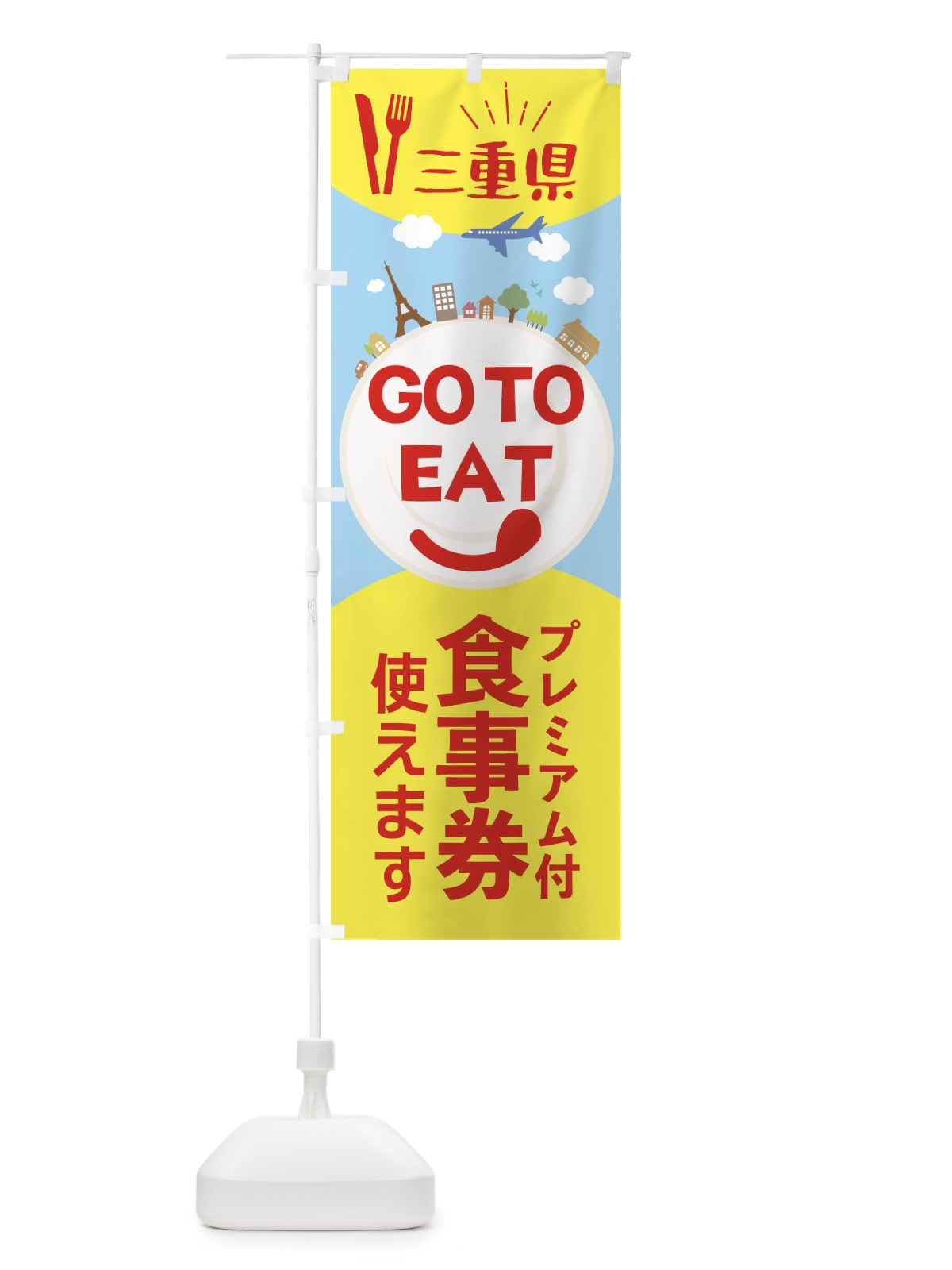 のぼり 三重県GoToイート のぼり旗 22FK(デザイン【C】)