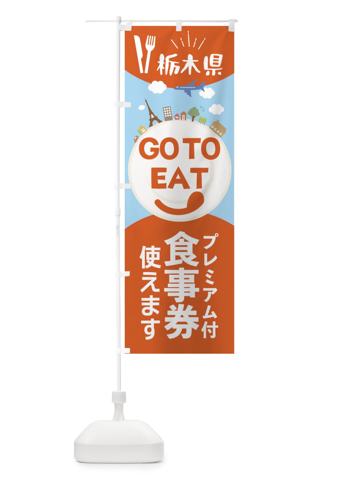のぼり 栃木県GoToイート のぼり旗 22FL(デザイン【A】)