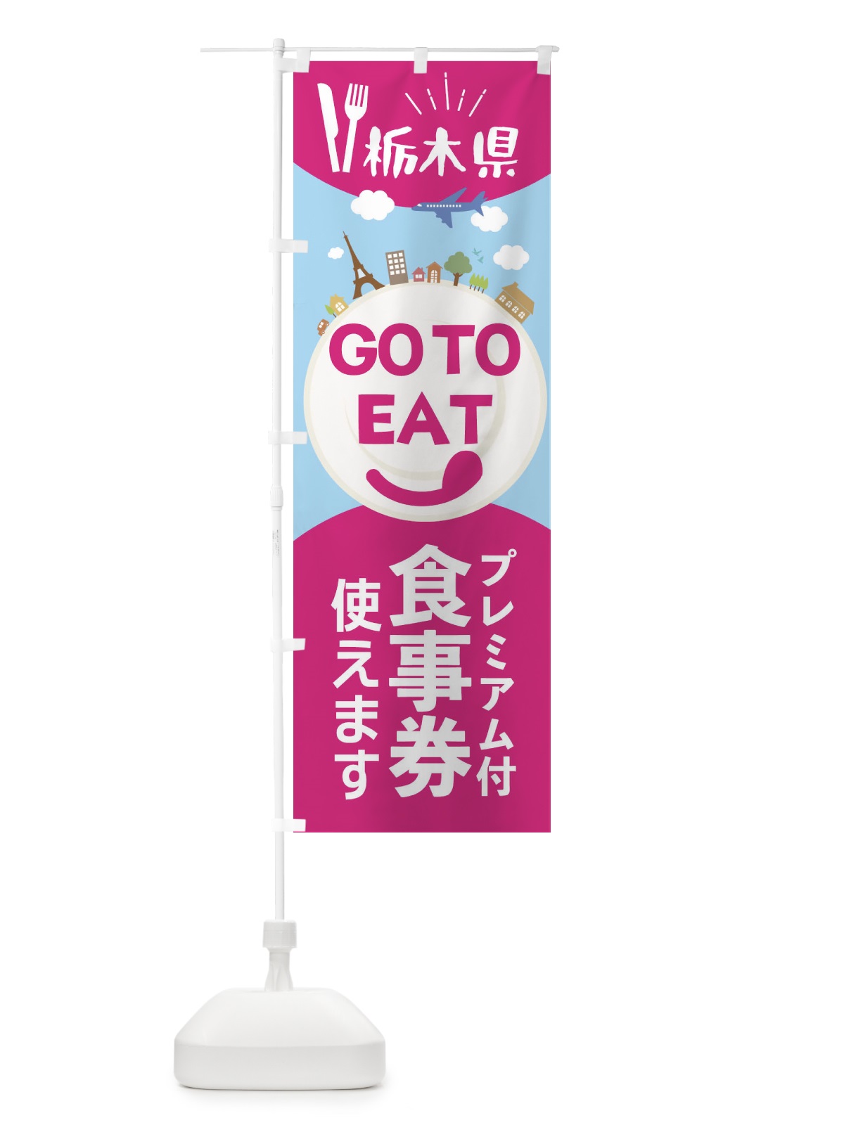 のぼり 栃木県GoToイート のぼり旗 22FL(デザイン【B】)